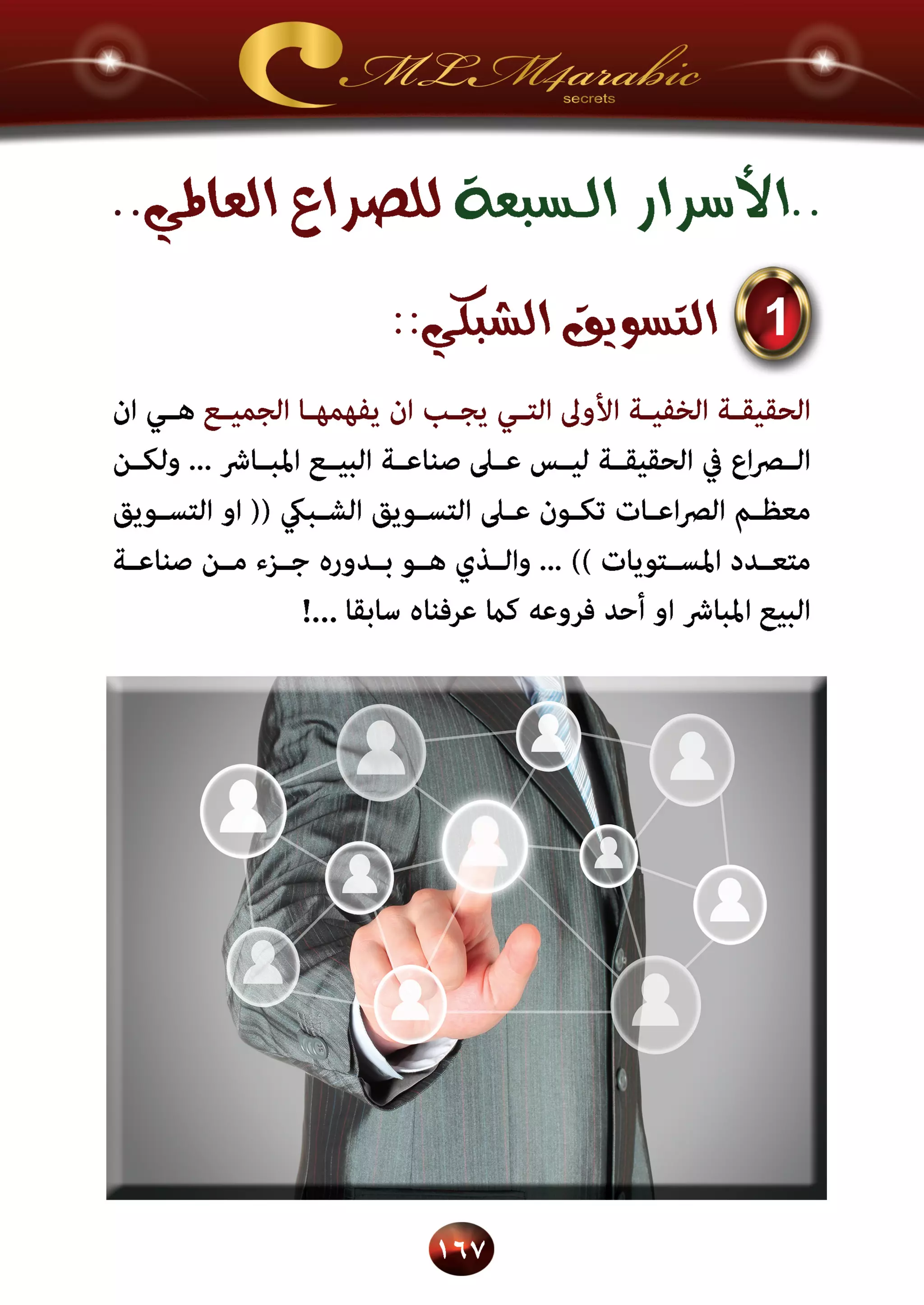 اسرار وخفايا التسويق الشبكي  -  الفصل الثالث