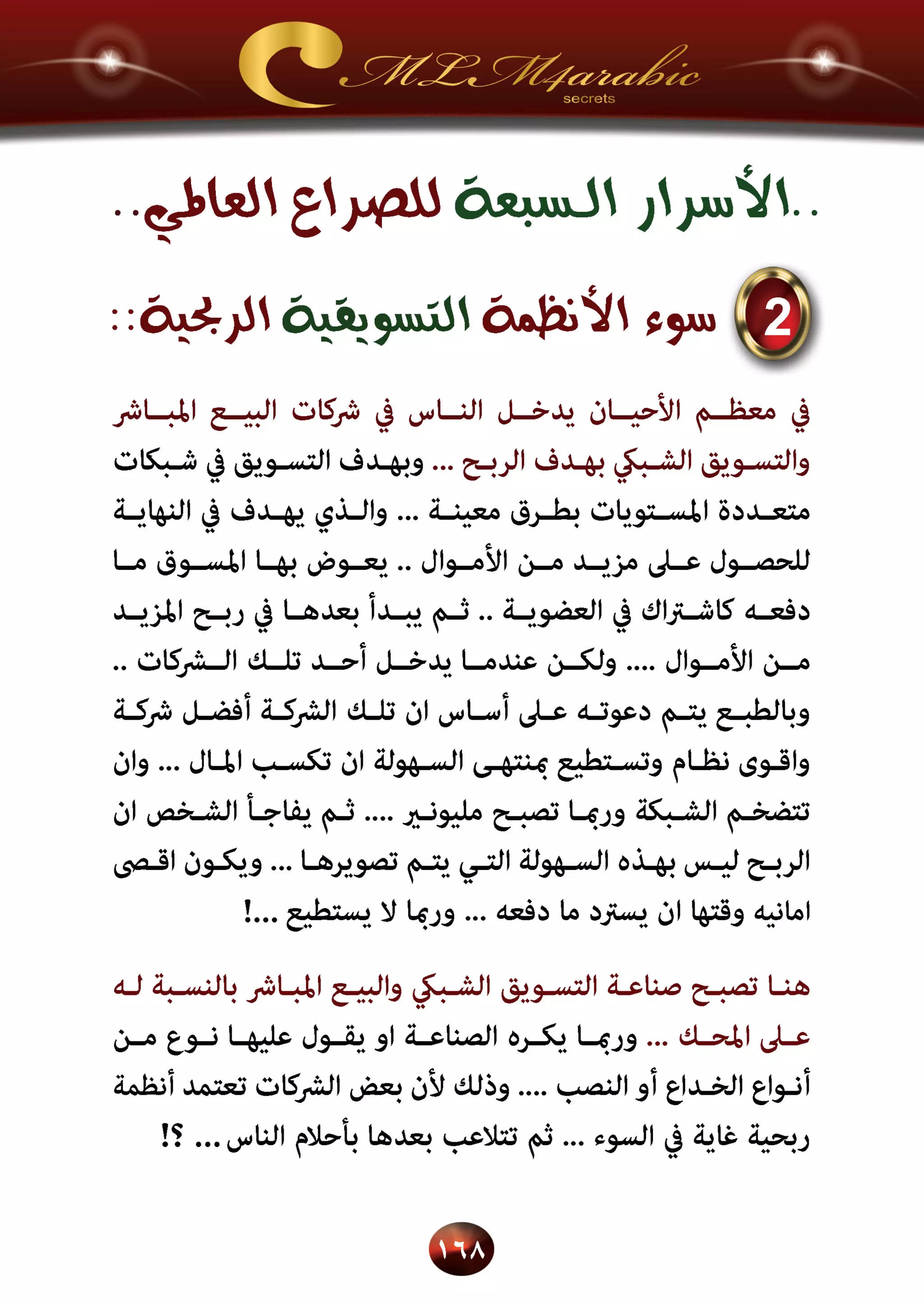 اسرار وخفايا التسويق الشبكي  -  الفصل الثالث