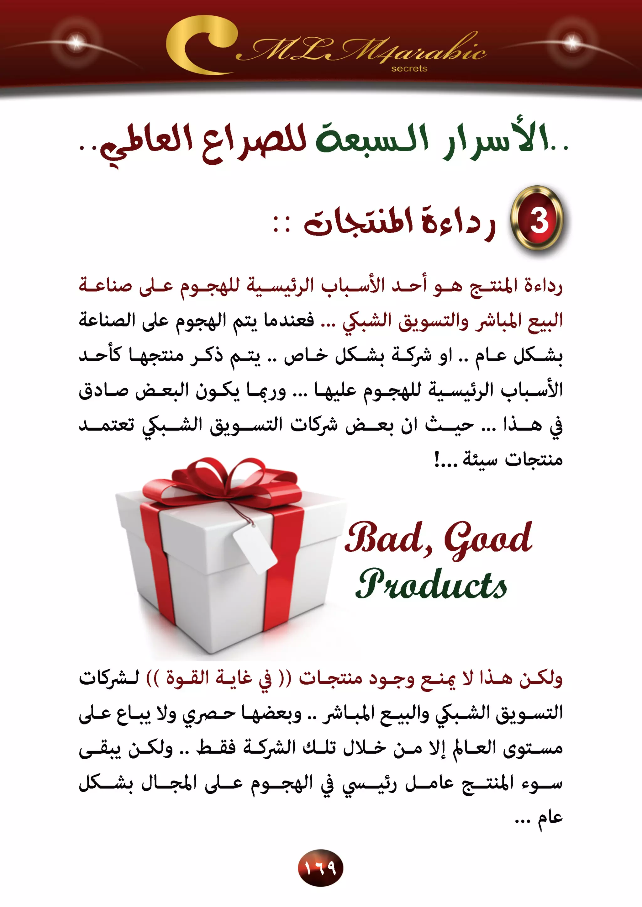 اسرار وخفايا التسويق الشبكي  -  الفصل الثالث