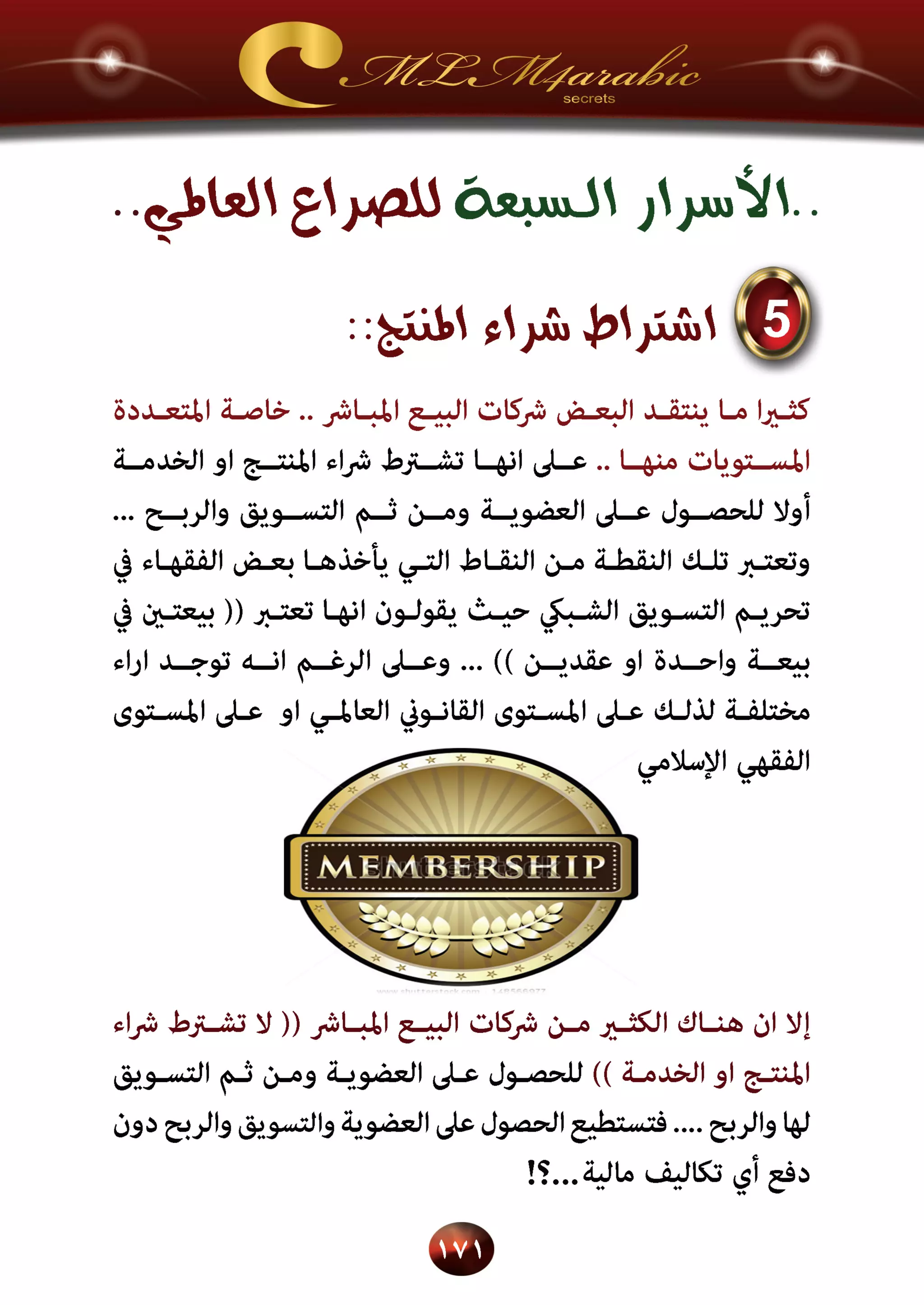 اسرار وخفايا التسويق الشبكي  -  الفصل الثالث