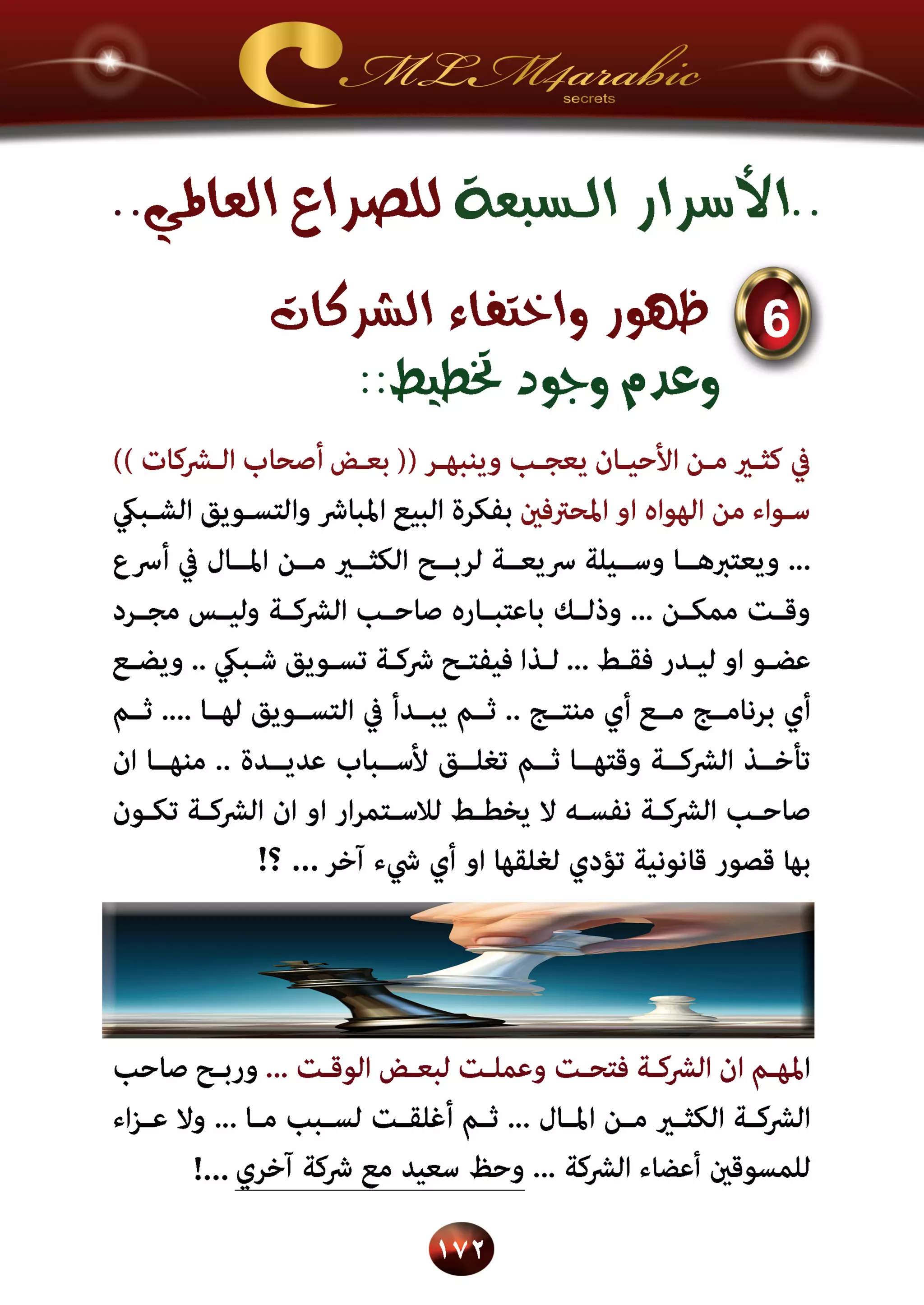 اسرار وخفايا التسويق الشبكي  -  الفصل الثالث