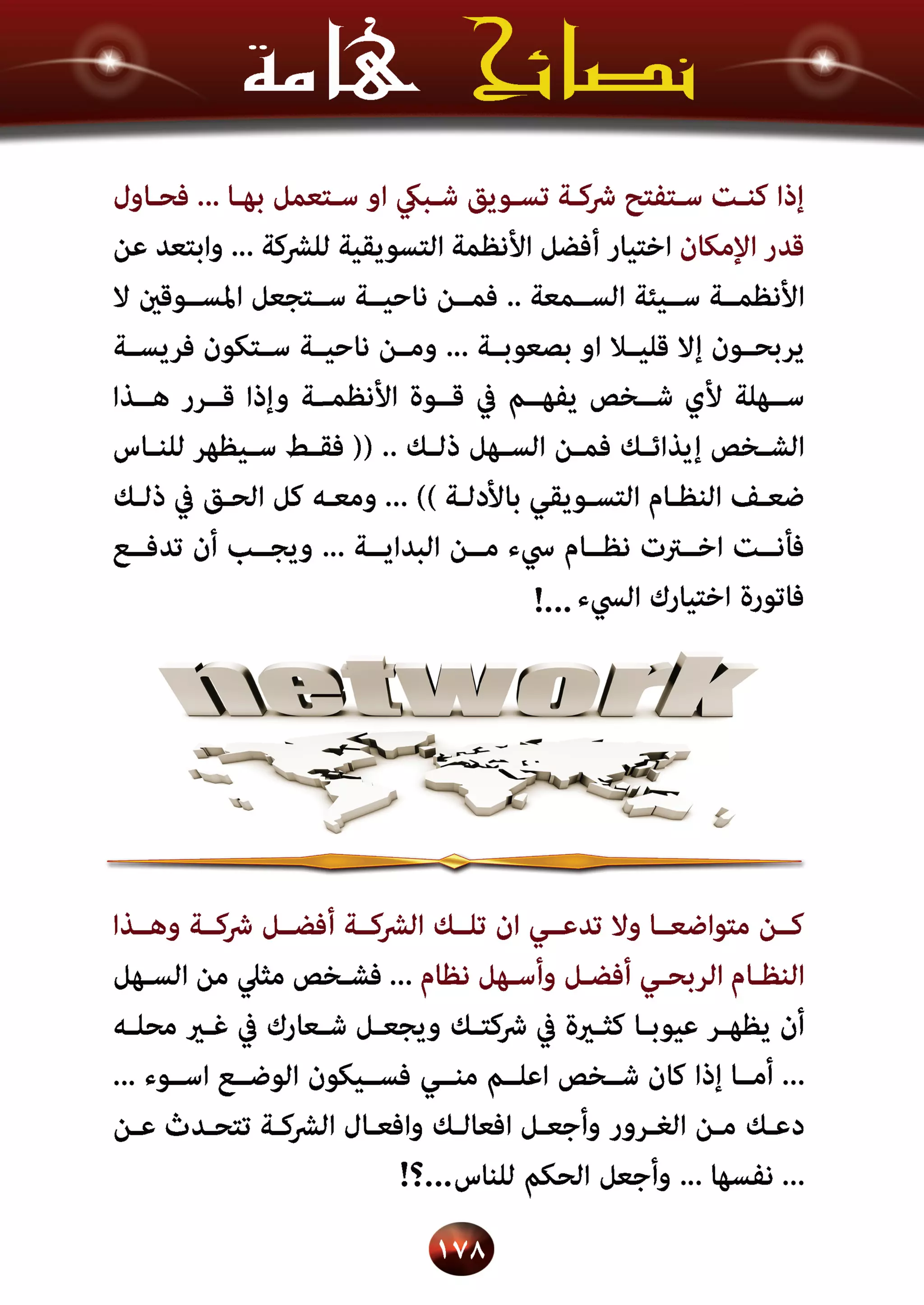 اسرار وخفايا التسويق الشبكي  -  الفصل الثالث