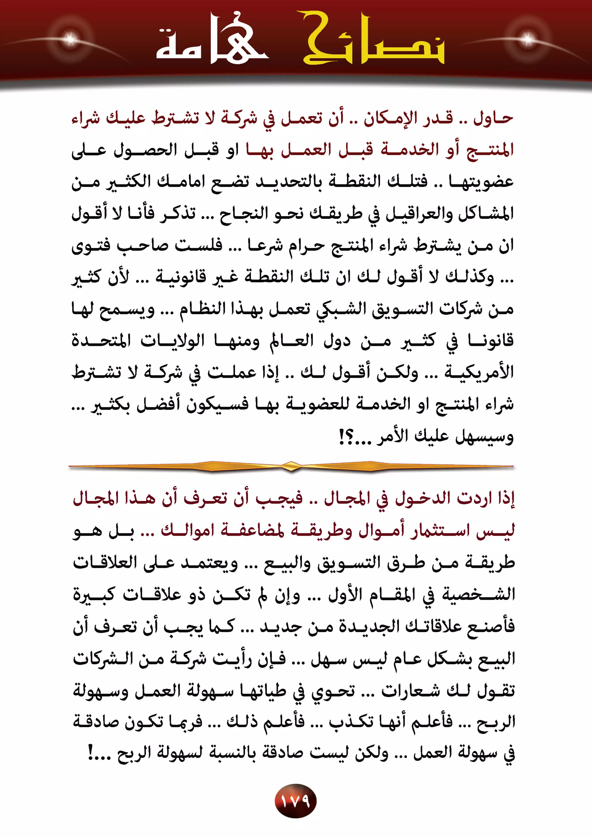 اسرار وخفايا التسويق الشبكي  -  الفصل الثالث