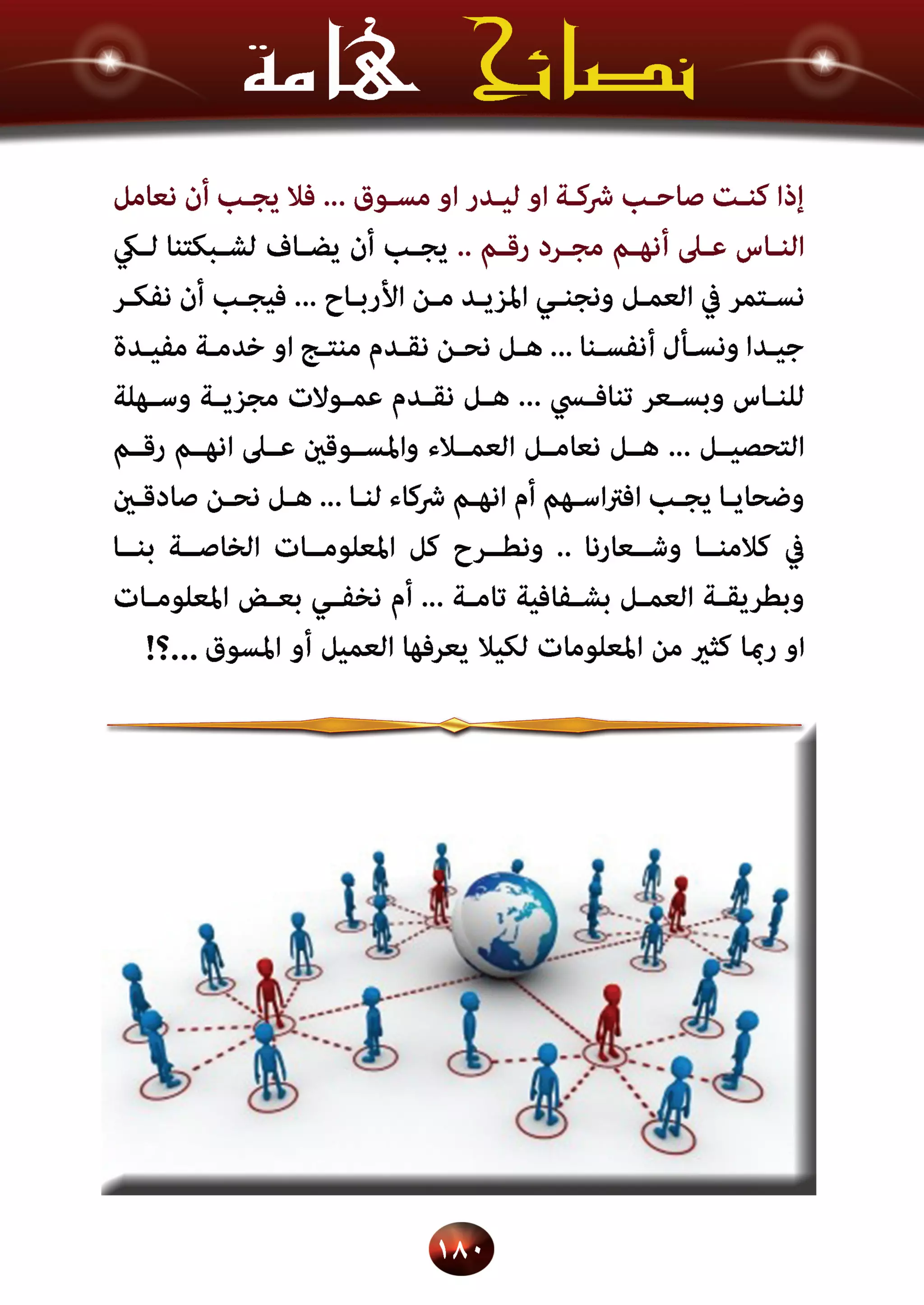 اسرار وخفايا التسويق الشبكي  -  الفصل الثالث