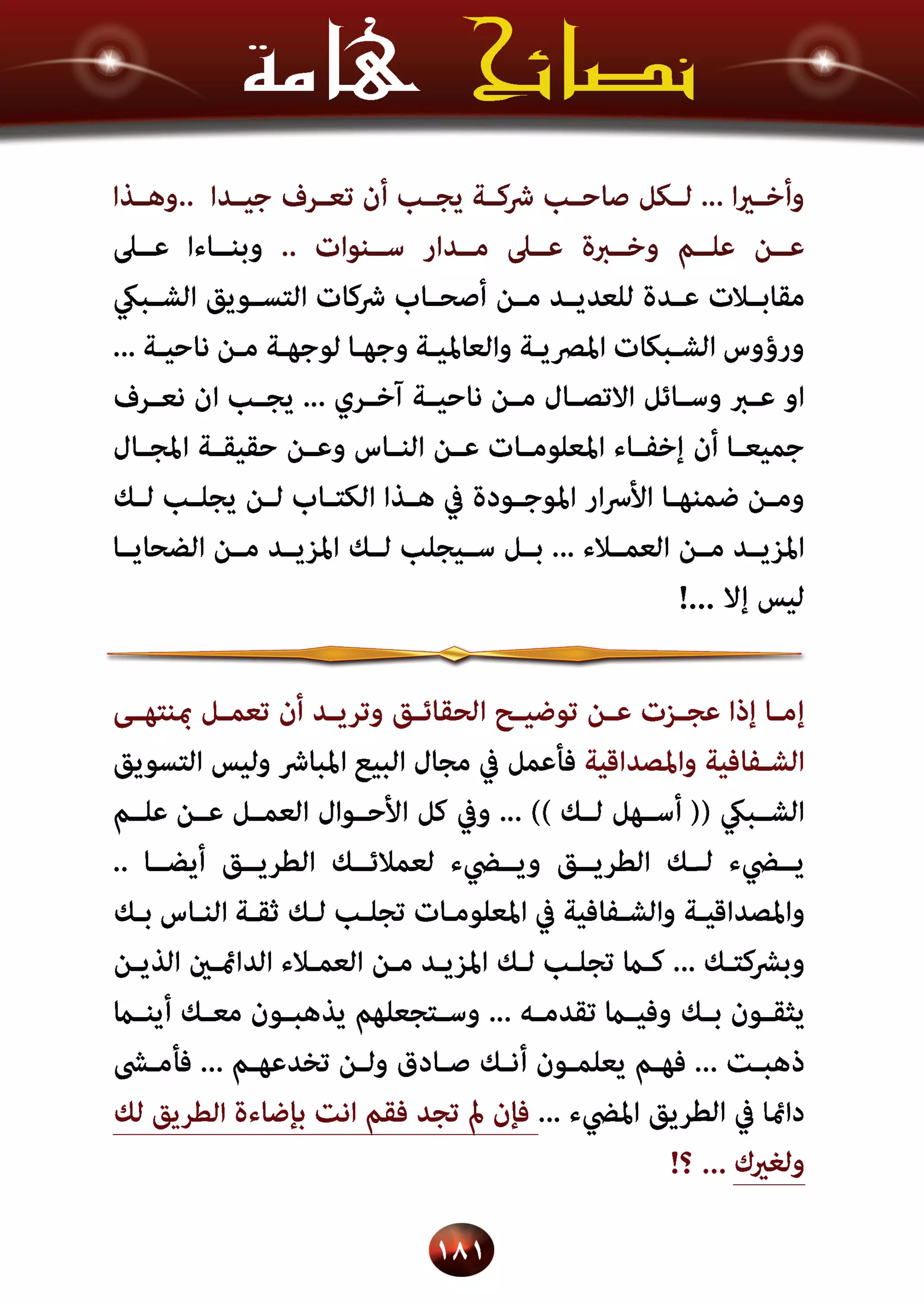 اسرار وخفايا التسويق الشبكي  -  الفصل الثالث