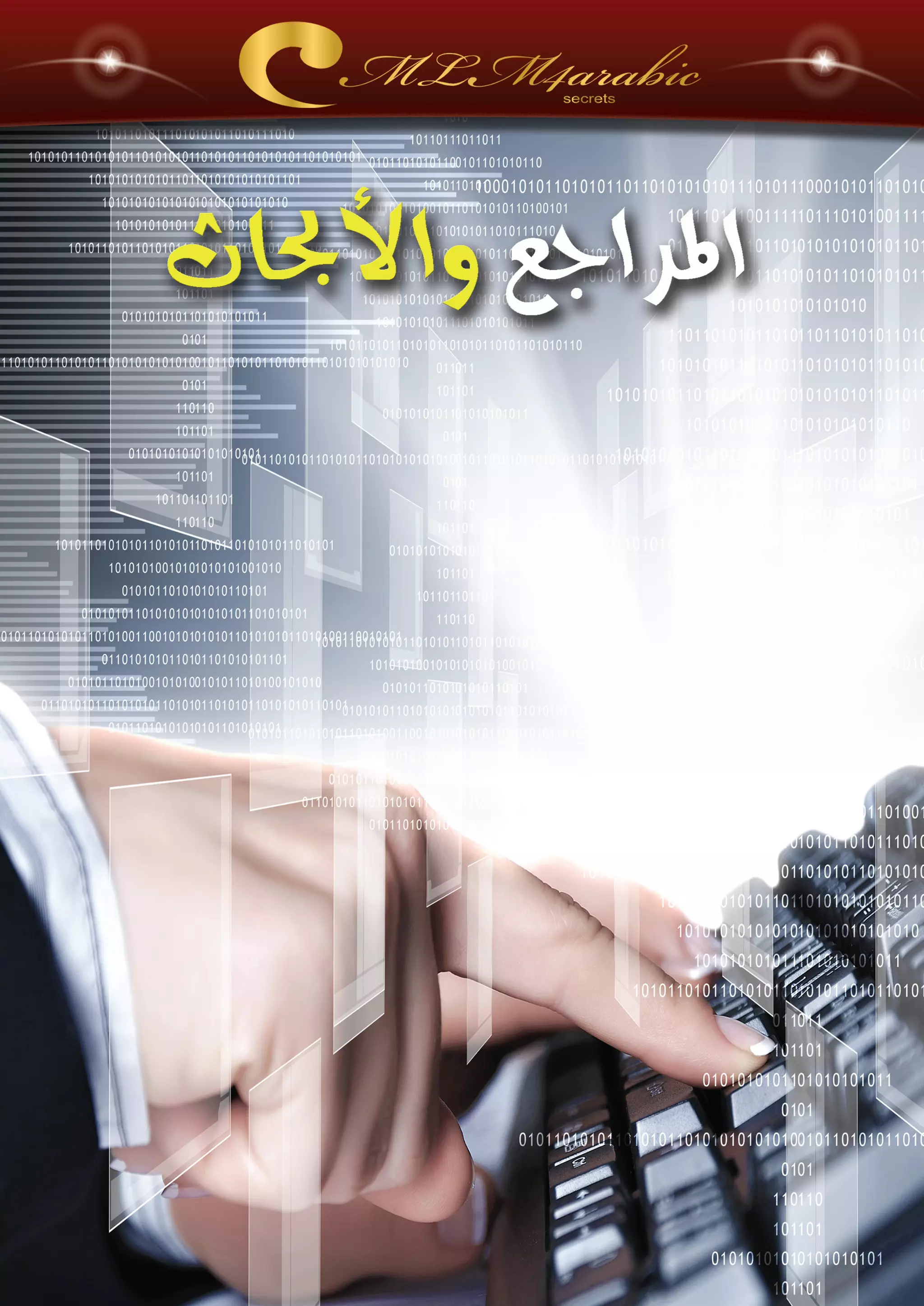 اسرار وخفايا التسويق الشبكي  -  الفصل الثالث