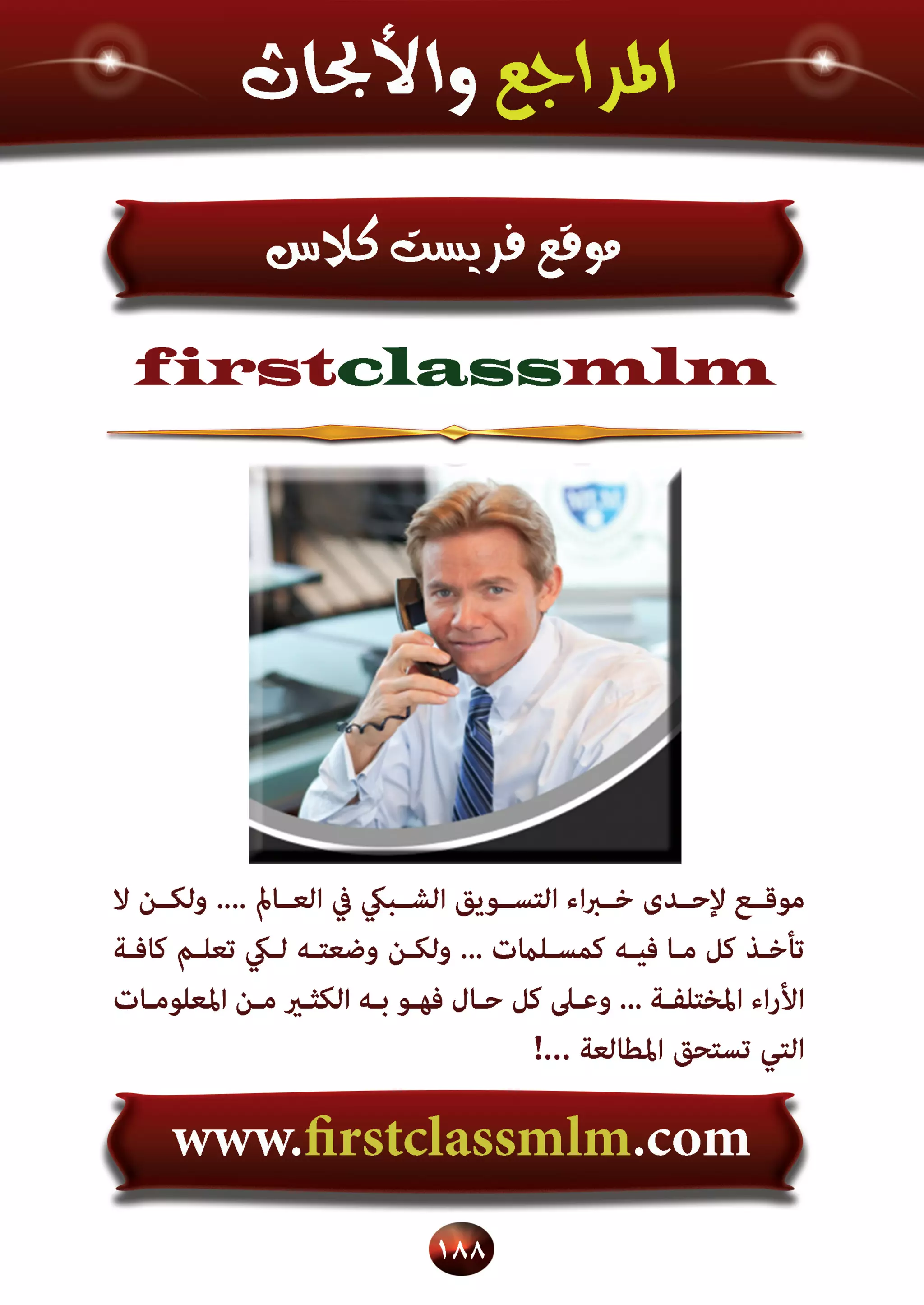 اسرار وخفايا التسويق الشبكي  -  الفصل الثالث