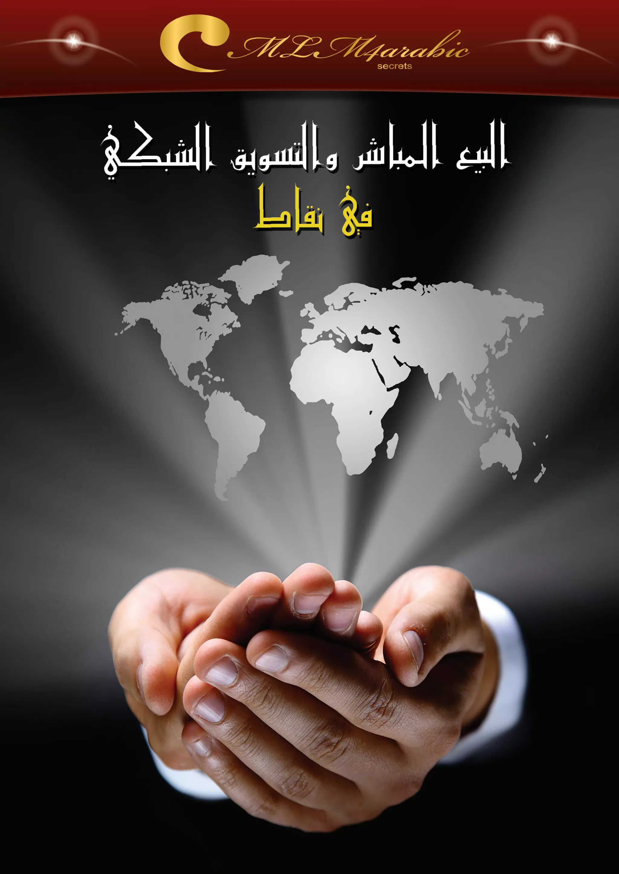 اسرار وخفايا التسويق الشبكي  -  الفصل الثالث