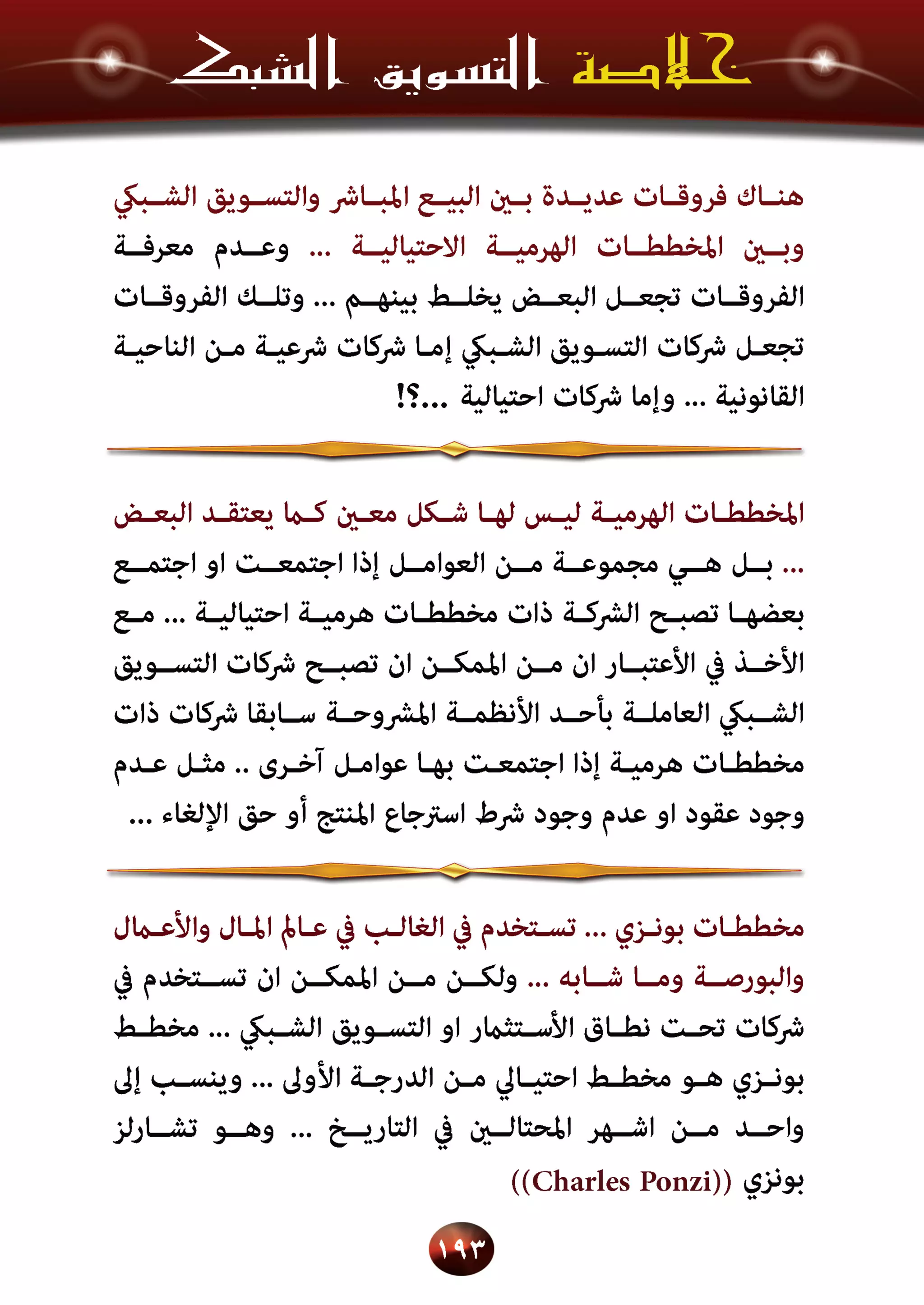 اسرار وخفايا التسويق الشبكي  -  الفصل الثالث