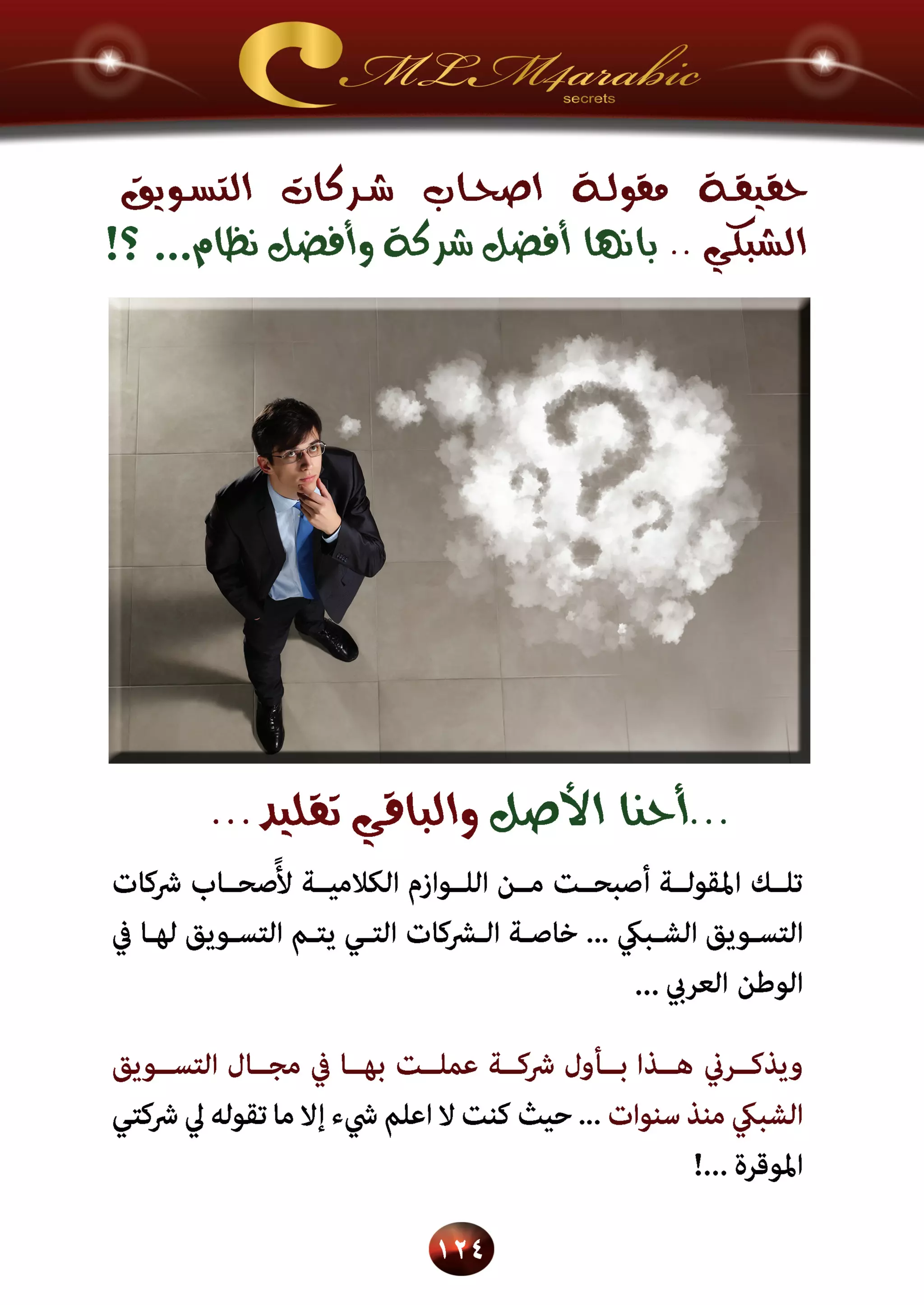 اسرار وخفايا التسويق الشبكي  -  الفصل الثالث