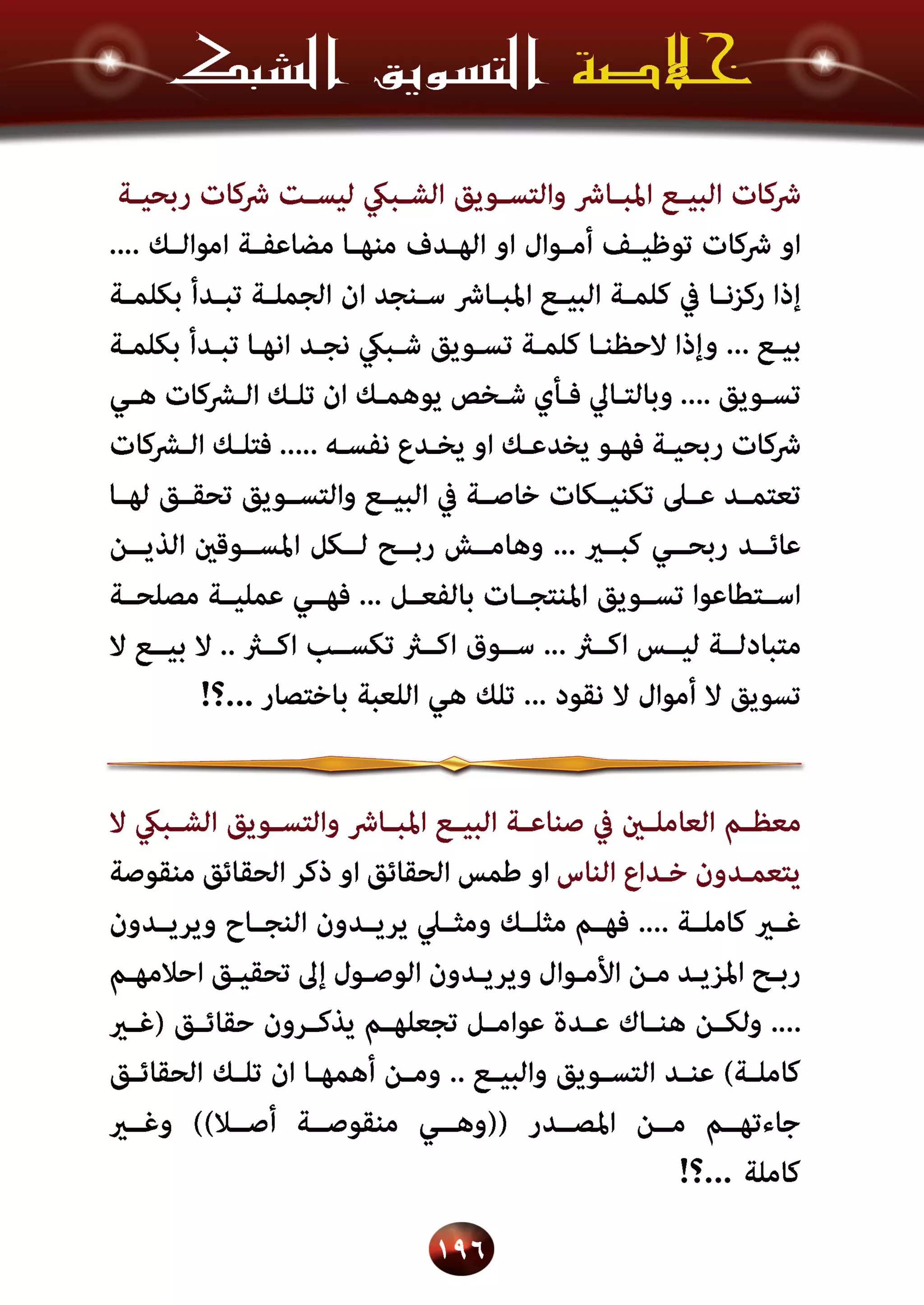 اسرار وخفايا التسويق الشبكي  -  الفصل الثالث