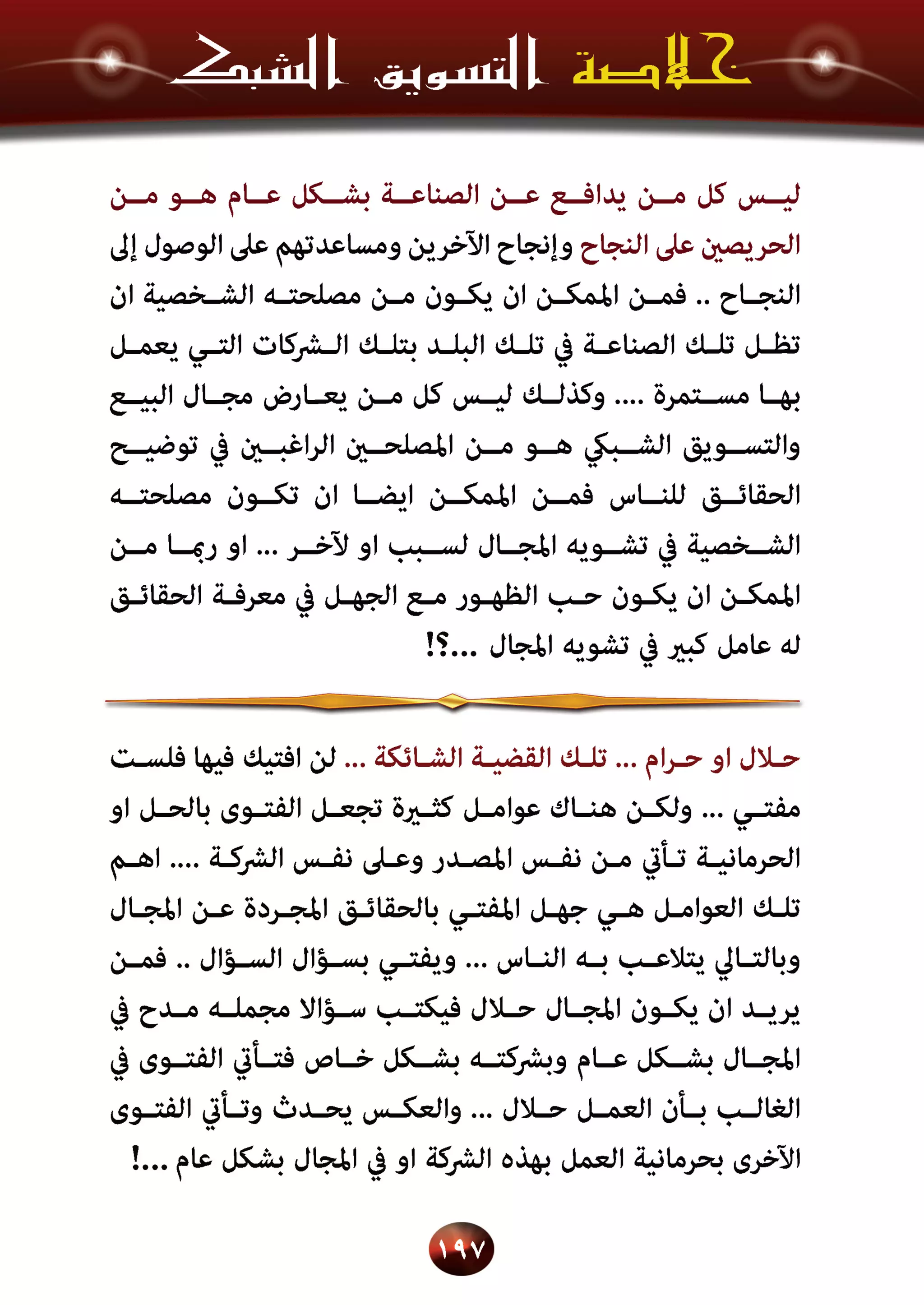 اسرار وخفايا التسويق الشبكي  -  الفصل الثالث