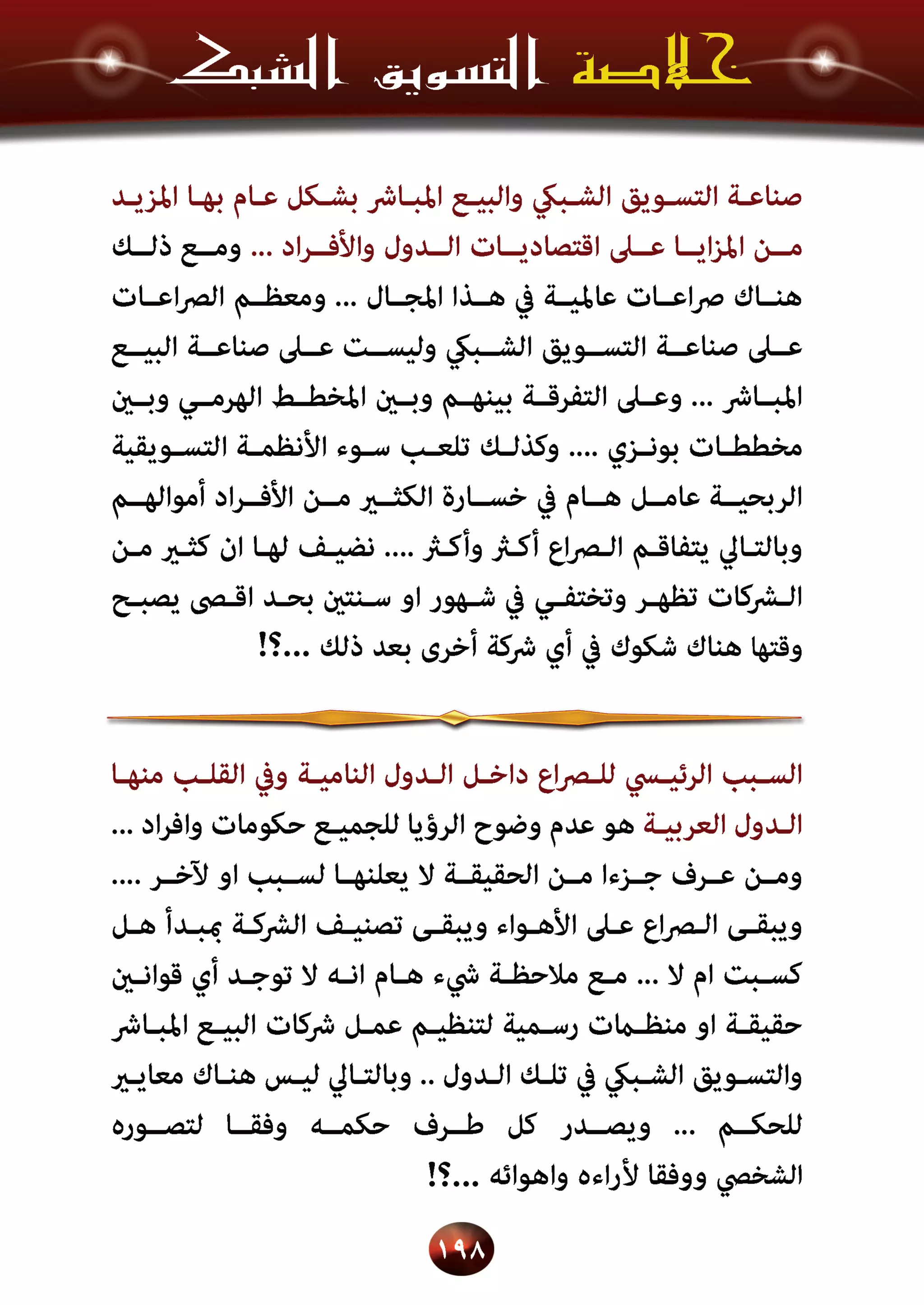 اسرار وخفايا التسويق الشبكي  -  الفصل الثالث