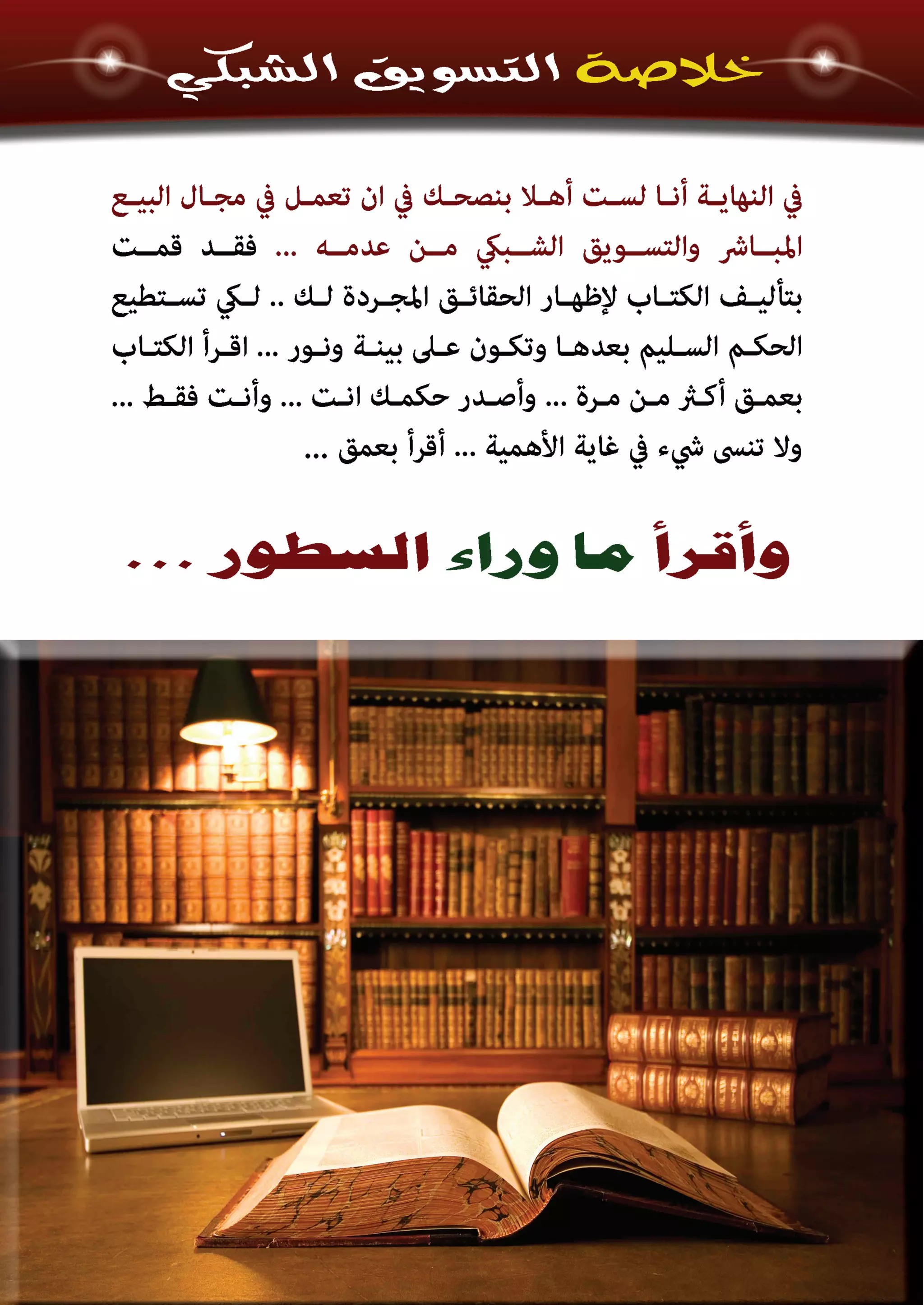 اسرار وخفايا التسويق الشبكي  -  الفصل الثالث