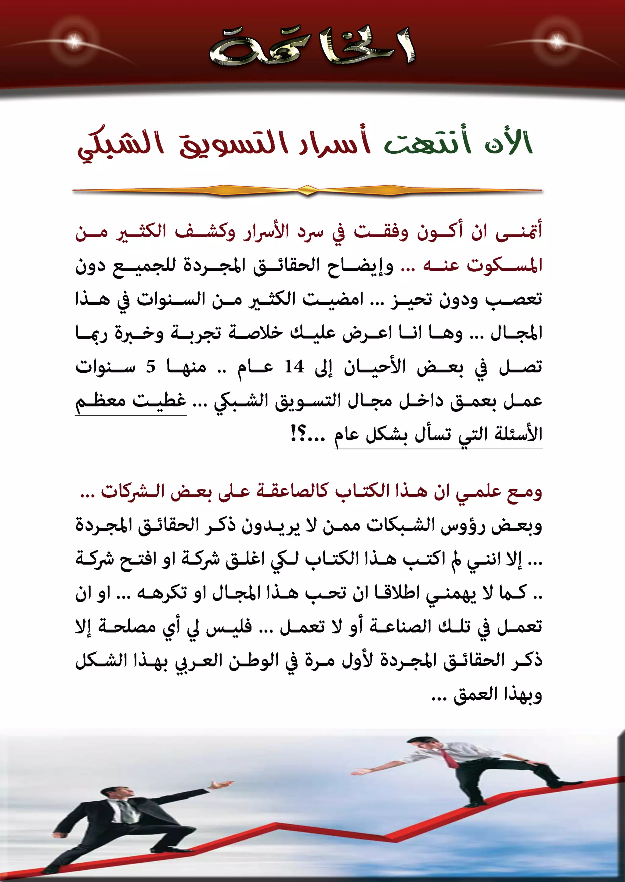 اسرار وخفايا التسويق الشبكي  -  الفصل الثالث