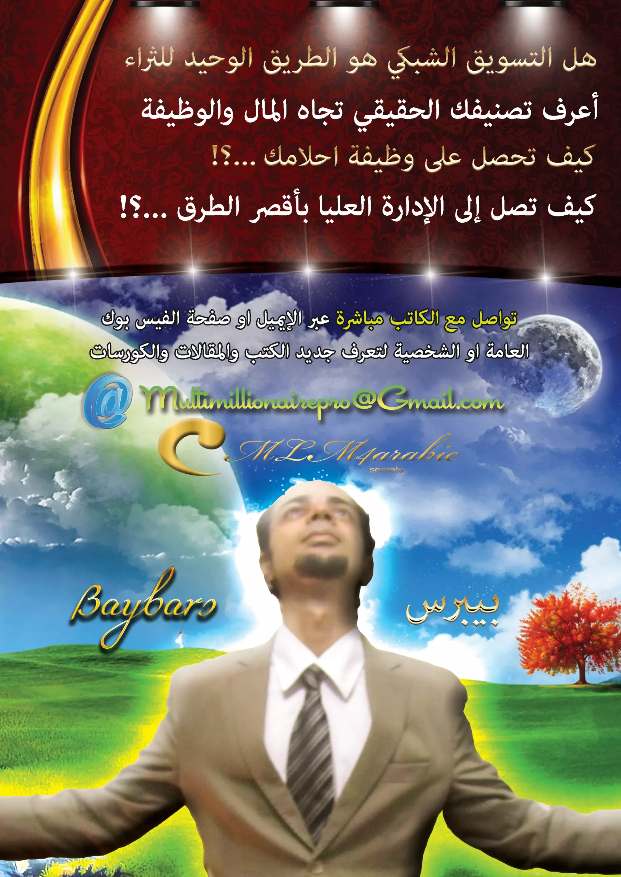 اسرار وخفايا التسويق الشبكي  -  الفصل الثالث