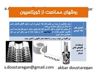 ررووششههاايي ممممااننععتت اازز ككووييتتااسسييوونن 
براي جلوگيري از پديده مي توانيم قطر لوله خروجي از شير را بطور ناگهاني افزايش دهيم 
كه مقدار آن نيز قابل محاسبه مي باشد. 
۵ برابر قطر لوله وطولي معادل ۸ برابر قطر لوله بعد از شير / اگر بتوانيم يك افزايش به قطر ۱ 
بگذاريم خواهيم توانست از كويتاسيون كه در نهايت باعث از بين رفتن شير مي شود 
جلوگيري بعمل آوريم. 
افزايش قطر 
لوله خروجي 
۱ 
اايينن االلگگووههاا مميي تتوواانننندد سسررععتت وو يياا ااخختتلالافف ففششاارر ننااگگههااننيي رراا ككااههشش ددههنندد.. 
استفاده از 
الگوهاي خاص 
در مسير 
جريان 
۲ 
 