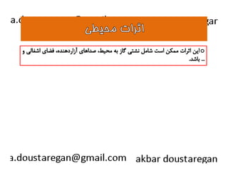 ااثثررااتت ممححييططيي 
اين اثرات ممكن است شامل نشتي گاز به محيط، صداهاي آزاردهنده، فضاي اشغالي و o 
... باشد. 
 