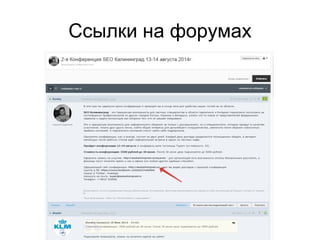 Ссылки на форумах 
 