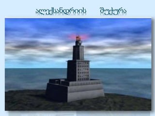 ეს იყო მსოფლიოში 
პირველი შუქურა. 
პირამიდების შემდეგ, 
ძველ საოცრებათა შორის 
ალექსანდრიის შუქურამ 
ყველაზე მეტად გაუძლო 
დროს. ის თითქმის 1500 
წლის განმავლობაში 
ფუნქციონირებდა და 
სიბნელეში გზას 
უჩვენებდა ფაროსის 
უბისკენ მიმავალ 
ხომალდებს. 
 