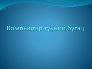 компьютер түүний бүтэц