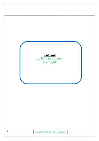 ا لفصل ا لول 
مكونات منظومة ا لقوى 
ن ظره شاملة 
أسس الكهرباء وطرق عمل التمديدات الكهربائية 
2 
 