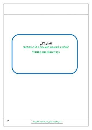 ا لفصل ا لثاني 
ا لكابلت  والموصلت  ا لكهربائية و طرق تمديداتها 
Wiring and Raceways 
أسس الكهرباء وطرق عمل التمديدات الكهربائية 
27 
 