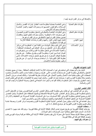 بالضافة إلى دوائر القدرة توجد أيضا : 
مكونات  نظم الحماية وهسسي الخاصسسة بحمايسسة منظومسسة ضسسد أخطسسار تيسسارات  القصسسر وتشسسمل 
المرحلت  والقواطع و المصسسهرات  ومحسسولت  الجهسسد والتيسسار الخاصسسة 
بالحماية ومحولت  التأريض. 
مكونات  نظم التحكم وهى المكونات  الخاصة بسالتحكم فسسي تشسغيل منظومسسة القسوى للحصسول. 
على مستويات  الداء المطلوبة وتشمل محولت  تنظيم الجهد ومكثفسسات  
تحسين معامل القدرة وأجهزة التحكم في ستريان  القدرة وغيرها. 
أجهزة القياس تشمل أجهزة قياس التيار والجهد والقدرة وعدادات  الطاقة اللزمة 
لمراقبة أداء المنظومة. 
دوائر التصالت  وهي السستي تقسوم بنقسل البيانسسات  مسسن كافسة أجسزاء المنظومسة إلسسى مركسسز 
التحكم ونقل أوامر التشغيل من مركز التحكم إلسسى المحطسسات  المختلفسسة ، 
ولهمية التصالت  في تشغيل منظومسسة القسسوى فلبسسد مسسن توفيرقنسسوات  
اتصال. آمنسسة بيسسن أجسسزاء منظومسسة القسوى بطسسرق مختلفسسة . عسن طريسسق 
خطوط الهاتف المؤجرة, أوعن طريق تحميل موجات  التصالت  علسسى 
خطوط النقل الكهربائية ، أو استستحدام موجسسات  الراديسسو، أو عسن طريسق 
تركيب خطوط خاصة للتصال.. 
أسس الكهرباء وطرق عمل التمديدات الكهربائية 
ثانيا:  المكونات ا لفكرية:  
تشمل حزم البرمجيات  التي تستخدم في إجراء الحسابات  اللزمة لتمام الوظائف المختلفة , حيث إن  جميع عمليسسات  
التشغيل والتحكم في منظومة القوى. تتم باستتخدام الحاستب اللى, فتوجد برمجيات  وأنظمة حاستب للتنبؤ بالحمسسال. ولتحديسسد 
المحطات  التي ستتقوم بتغذية هذه الحمال. وتقسيم الحمال. على المولدات  بطريقة اقتصادية ، وكذلك لحساب ستريان  الحمال. 
ولتحديد حالة منظومة القوى ولجراء حسابات  تيارات  القصر. وتشمل أيضا مجموعة التنظيمات  واللوائح التي تنظسسم العمسسل 
وتحدد الحقوق والواجبات  داخل المنظومة وكذلك القواعد والجراءات  المتبعة في تشغيل وصيانة المنظومسسة وأيضسسا قواعسسد 
المن والسلمة. 
ثالثا:  العنصر ا لبشري:  
وهو من أهم العناصر في أي نظام، وفي منظومة القوى يشكل العنصر البشري أهمية قصوى, حيث إن  التشسسغيل المسسن 
والسليم لمنظومة القوى يستلزم توافر العناصر البشرية المؤهلة للضطلع  بالمهام المختلفة داخل المنظومة. يشمل العنصسسر 
البشري جميع العاملين بمنظومة القوى في كافة المستويات  ستواء في المستويات  القيادية المسؤولة عن التخطيط والدارة أو 
التنفيذية المسئولة عن تشغيل المنظومة والتحكم فيها ووقايتها وصيانتها والمدربين والمتدربين أيضا. 
وجل اهتمامنا في هذا الباب ستيكون  حول. العناصر المادية المكونة لمنظومة القوى وخصوصا دوائر القسسدرة. وبصسسفة عامسسة 
1 إلى: - يمكن تقسيم منظومة القوى الكهربية هو موضح بالشكل 1 
ا . محطات التوليد:  
يتم توليد الطاقة الكهربية عن طريق تحويل إحدى أشكال. الطاقة الولية إلى طاقة كهربية ، ويتم ذلك عنسسد جهسسود ل تتعسسدى 
25 ك ف لستباب تقنية تتعلق بإمكانية عزل. الموصلت  داخل المولدات . 
وتحتوي محطة التوليد بصفة أستاستية على محرك أولي يقوم بتحويل الطاقة الوليسسة إلسسى طاقسسة حركيسسة ومولسسد كهربسسي يقسسوم 
بتحويل الطاقة الحركية إلى طاقة كهربية. 
2. محولت رفع الجهد:  
4 
 