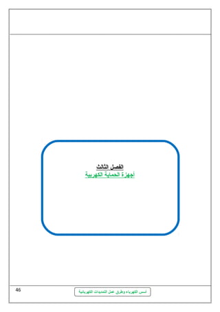 ا لفصل ا لثالث 
أ جهزة ا لحماية ا لكهربية 
أسس الكهرباء وطرق عمل التمديدات الكهربائية 
46 
 