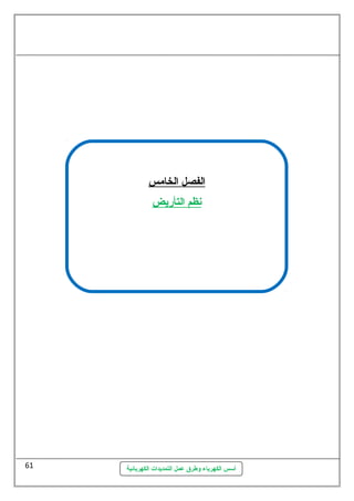 ا لفصل ا لخامس 
نظم ا لتأريض 
أسس الكهرباء وطرق عمل التمديدات الكهربائية 
61 
 