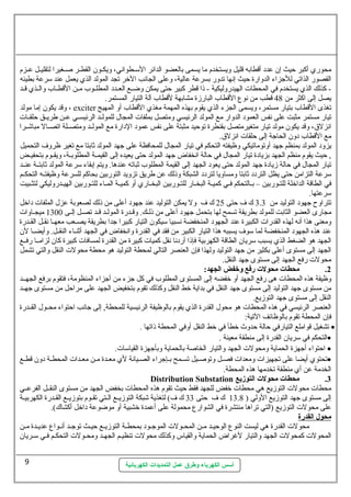 محوري أكبر حيث إن  عدد أقطابه قليل ويستخدم ما يسمى بالعضو الدائر الستسسطواني، ويكسسون  القطسسر صسسغيرا لتقليسسل عسسزم 
القصور الذاتي للجزاء الدوارة حيث إنها تدور بسرعة عالية، وعلى الجانب الخر تجد المولد الذي يعمل عند سترعة بطيئه 
- كذلك الذي يستخدم في المحطات  الهيدروليكية - ذا قطر كبير حتى يمكن وضسسع العسسدد المطلسسوب مسسن القطسساب والسسذي قسسد 
يصل إلى اكثر من 48 قطب من نوع  القطاب البارزة مشابهة لقطاب آلة التيار المستمر. 
وقد يكون  إما مولد ، exciter تغذى القطاب بتيار مستمر، ويسمى الجزء الذي يقوم بهذه المهمة مغذي القطاب أو المهيج 
تيار مستمر مثبت على نفس العمود الدوار مع المولد الرئيسي ومتصل بملفات  المجال. للمولسسد الرئيسسسي عسسن طريسسق حلقسسات  
انزلق، وقد يكون  مولد تيار متغيرمتصل بقنطرة توحيد مثبتة على نفس عمود الدارة مع المولسسد ومتصسسلة اتصسسال مباشسسرا 
مع القطاب دون  الحاجة إلى حلقات  انزلق. 
يزود المولد بمنظم جهد أوتوماتيكي وظيفته التحكم في تيار المجال. للمحافظة على جهد المولد ثةابتا مع تغير ظروف التحميل 
, حيث يقوم منظم الجهد بزيادة تيار المجال. في حالة انخفاض جهد المولد حتى يعيده إلى القيمسسة المطلوبسسة، ويقسسوم بتحفيسسض 
تيار المجال. في حالة زيادة جهد المولد حتى يعود الجهد إلى القيمة المطلوب ثةباته عندها. ويتم إبقاء سترعة المولد ثةابتسسة عنسسد 
سترعة التزامن حتى يظل التردد ثةابتا ومساويا لتردد الشبكة وذلك عن طريق تزويد التوربين بحاكم للسرعة وظيفتسسه التحكسسم 
في الطاقة الداخلة للتسسوربين – بسسالتحكم فسسي كميسسة البخسسار للتسسوربين البخسساري أو كميسسة المسساء للتسسوربين الهيسسدروليكي لتثسسبيت 
سترعتها. 
تتراوح جهود التوليد من 3.3 ك ف حتى 25 ك ف ول يمكن التوليد عند جهود أعلى من ذلك لصعوبة عزل. الملفات  داخل 
مجارى العضو الثابت للمولد بطريقة تسمح لها بتحمل جهود أعلى من ذلسك. وقسدرة المولسد قسد تصسسل إلسسى 1300 ميجسساوات  
ومعنى هذا أنه لهذه القدرات  الكبيرة عند الجهود المنخفضة نسبيا ستيكون  التيار كبيرا جدا بطريقة يصسعب معهسا نقسل القسسدرة 
عند هذه الجهود المنخفضة لما ستوف يسببه هذا التيار الكبير من فقد في القدرة وانخفاض في الجهد أثةنسساء النقسسل. وأيضسسا لن  
الجهد هو الضغط الذي يسبب ستريان  الطاقة الكهربية فإذا أردنا نقل كميات  كبيرة من القدرة لمسافات  كبيرة كان  لزامسسا رفسسع 
الجهد إلى مستوى أعلى بكثير من جهد التوليد ولهذا فإن  العنصر التالي لمحطة التوليد هو محطة محولت  النقل والتي تشمل 
محولت  رفع الجهد إلى مستوى جهد النقل. 
2. محطات محولت رفع وخفض الجهد:  
وظيفة هذه المحطات  هى رفع الجهد أو خفضه إلى المستوى المطلوب في كل جزء من أجزاء المنظومة، فتقوم برفع الجهسسد 
من مستوى جهد التوليد إلى مستوى جهد النقل في بداية خط النقل وكذلك تقوم بتخفيض الجهد على مراحل من مستوى جهسسد 
النقل إلى مستوى جهد التوزيع. 
العنصر الرئيسي في هذه المحطات  هو محول. القدرة الذي يقوم بالوظيفة الرئيسية للمحطة, إلى جانب احتواء محسسول. القسسدرة 
فإن  المحطة تقوم بالوظائف التية: 
تشغيل قواملع التيارفي حالة حدوث خطأ في خط النقل أوفي المحطة ذاتها . · 
التحكم في ستريان  القدرة إلى منطقة معينة . · 
احتواء أجهزة الحماية ومحولت  الجهد والتيار الخاصة بالحماية وبأجهزة القياستات . · 
تحتوي أيضا على تجهيزات  ومعدات  فصسل وتوصسيل تسسمح بسإجراء الصسيانة لي معسدة مسن معسدات  المحطسة دون  قطسع · 
الخدمة عن أي منطقة تخدمها هذه المحطة. 
Distribution Substation 3. محطات محولت التوزيع 
محطات  محولت  التوزيع هي محطات  خفض للجهد فقط حيث تقوم هذه المحطات  بخفض الجهد من مستوى النقسسل الفرعسسي 
إلى مستوى جهد التوزيع الولي ( 13.8 ك ف حتى 33 ك ف) لتغذية شبكة التوزيسسع السستي تقسسوم بتوزيسسع القسسدرة الكهربيسسة 
على محولت  التوزيع (التي تراها منتشرة في الشوارع  محمولة على أعمدة خشبية أو موضوعة داخل أكشاك). 
محول ا لقدرة 
محولت  القدرة هي ليست النوع  الوحيسسد مسسن المحسسولت  الموجسسود بمحطسسة التوزيسسع حيسسث توجسسد أنسسواع  عديسسدة مسسن 
المحولت  كمحولت  الجهد والتيار لغراض الحماية والقياس وكذلك محولت  تنظيسم الجهسد ومحسولت  التحكسم فسي ستسريان  
أسس الكهرباء وطرق عمل التمديدات الكهربائية 
9 
 