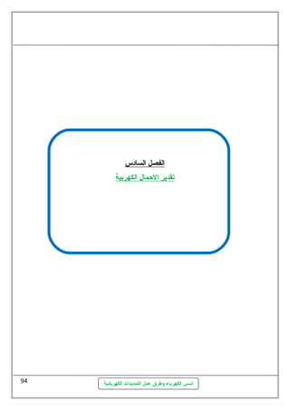 ا لفصل ا لسادس 
تقدير ا لحممال ا لكهربية 
أسس الكهرباء وطرق عمل التمديدات الكهربائية 
94 
 