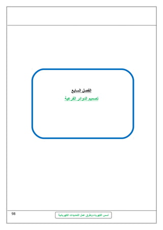 ا لفصل ا لسابع 
تصميم ا لدوائر ا لفرعية 
أسس الكهرباء وطرق عمل التمديدات الكهربائية 
98 
 