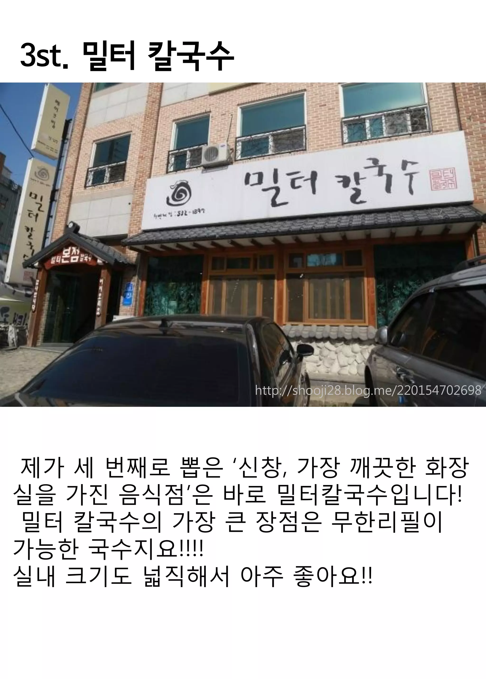 3st. 밀터 칼국수 
제가 세 번째로 뽑은 ‘신창, 가장 깨끗한 화장실을 가진 음식점’은 바로 밀터칼국수입니다! 
밀터 칼국수의 가장 큰 장점은 무한리필이 가능한 국수지요!!!! 
실내 크기도 넓직해서 아주 좋아요!! 
http://shooji28.blog.me/220154702698  