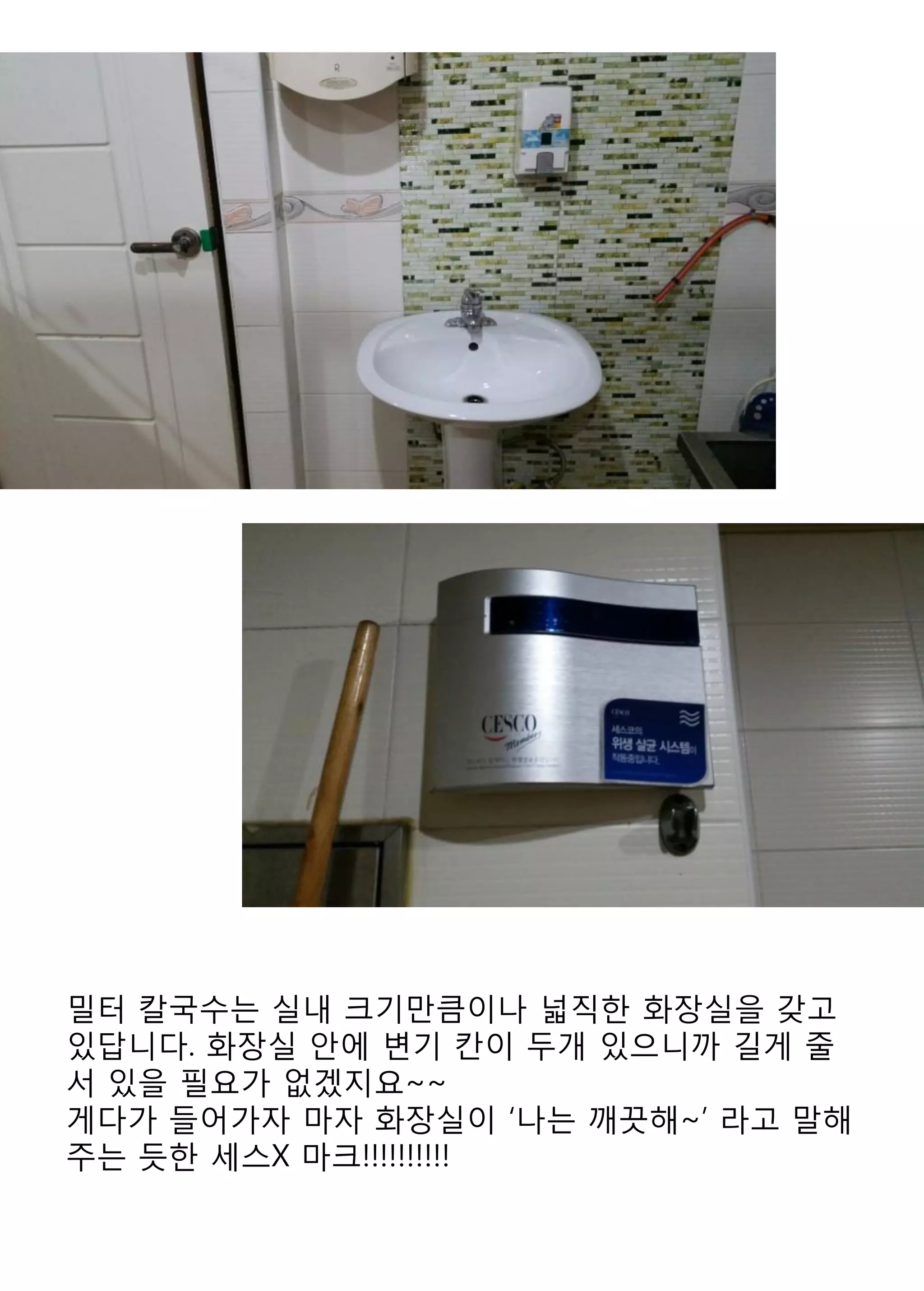 밀터 칼국수는 실내 크기만큼이나 넓직한 화장실을 갖고 있답니다. 화장실 안에 변기 칸이 두개 있으니까 길게 줄서 있을 필요가 없겠지요~~ 
게다가 들어가자 마자 화장실이 ‘나는 깨끗해~’ 라고 말해주는 듯한 세스X 마크!!!!!!!!!!  
