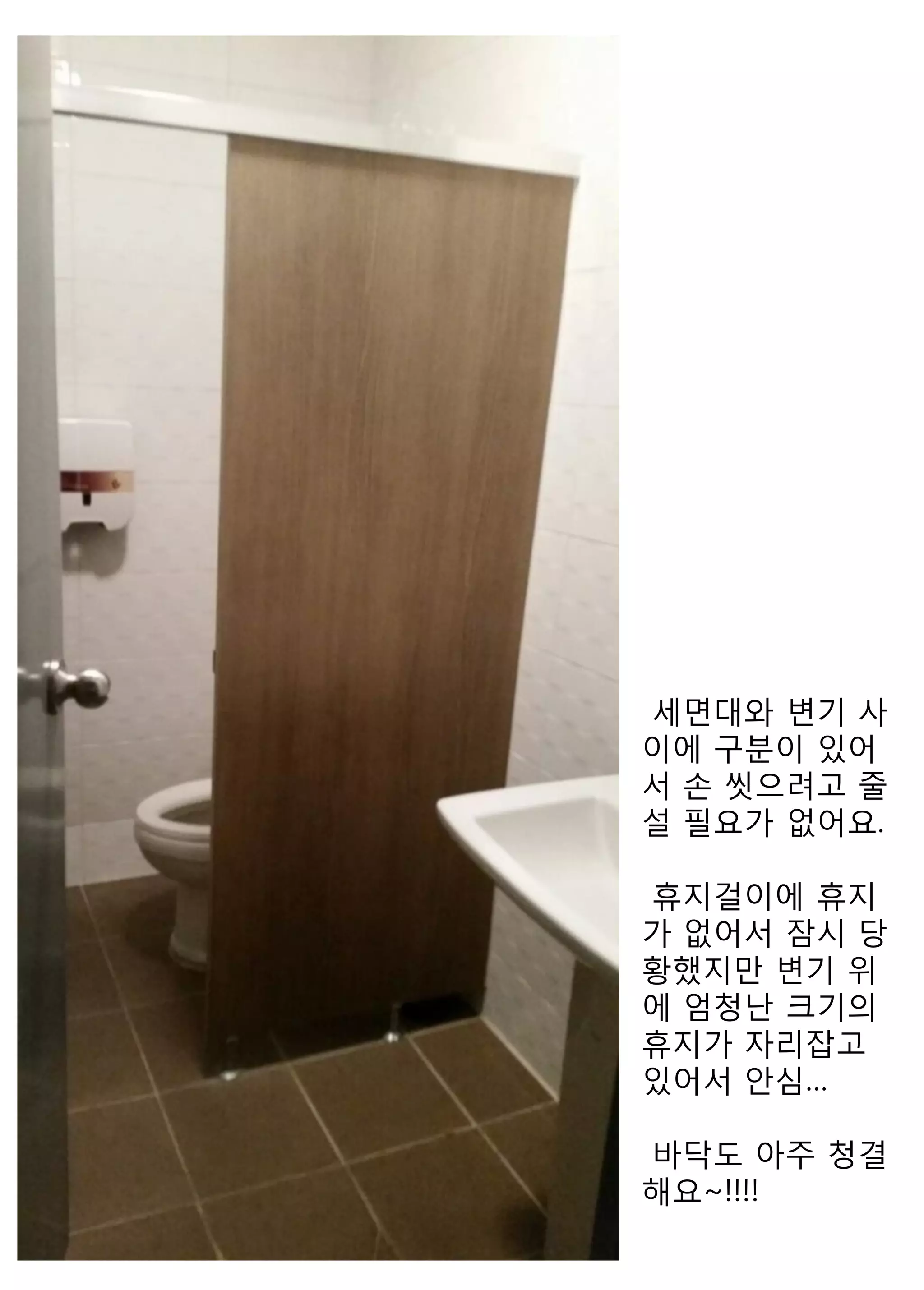 세면대와 변기 사이에 구분이 있어서 손 씻으려고 줄 설 필요가 없어요. 
휴지걸이에 휴지가 없어서 잠시 당황했지만 변기 위에 엄청난 크기의 휴지가 자리잡고 있어서 안심… 
바닥도 아주 청결해요~!!!! 
 