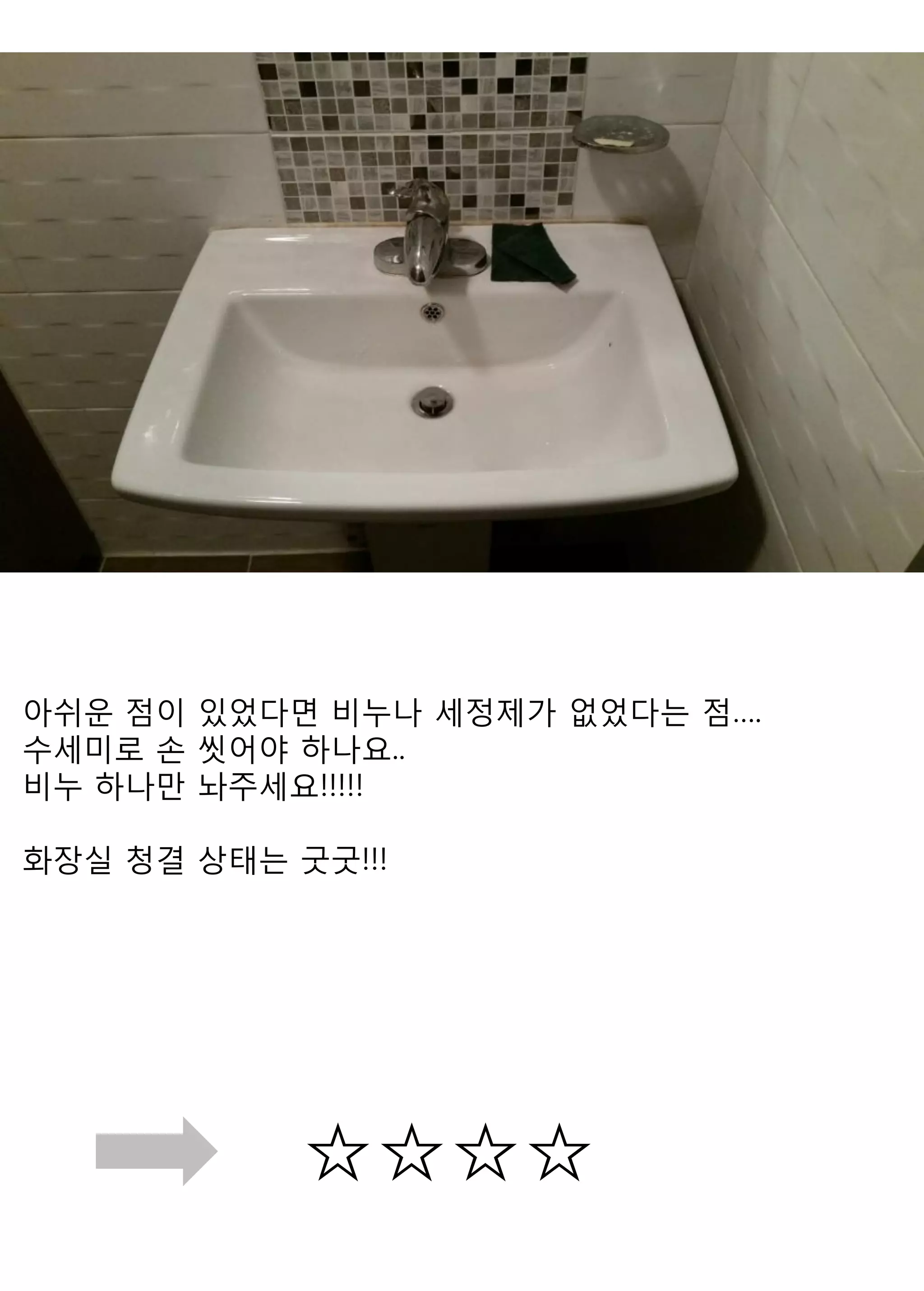 ☆☆☆☆ 
아쉬운 점이 있었다면 비누나 세정제가 없었다는 점…. 
수세미로 손 씻어야 하나요.. 
비누 하나만 놔주세요!!!!! 
화장실 청결 상태는 굿굿!!! 
 