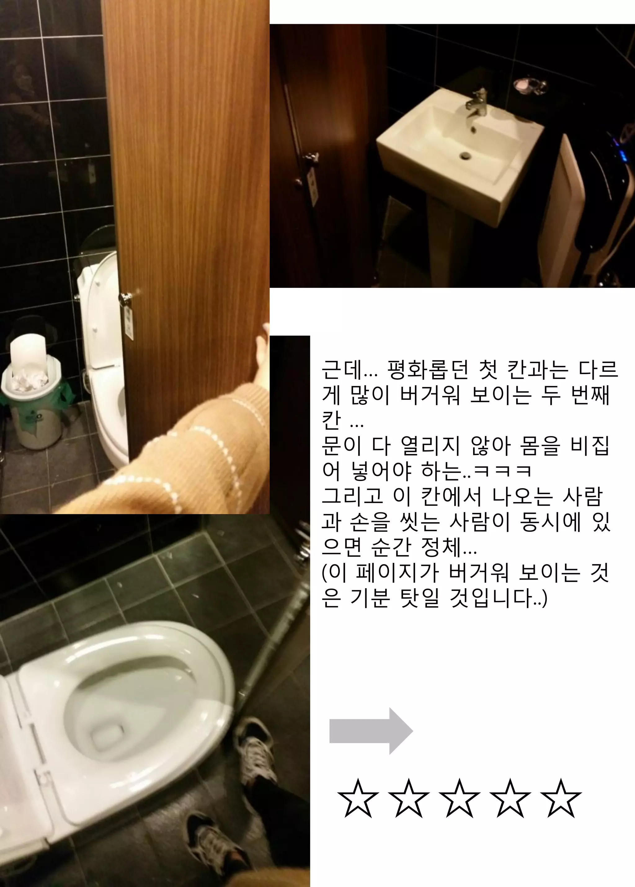 근데… 평화롭던 첫 칸과는 다르게 많이 버거워 보이는 두 번째 칸 … 
문이 다 열리지 않아 몸을 비집어 넣어야 하는..ㅋㅋㅋ 
그리고 이 칸에서 나오는 사람과 손을 씻는 사람이 동시에 있으면 순간 정체… 
(이 페이지가 버거워 보이는 것은 기분 탓일 것입니다..) 
☆☆☆☆☆ 
 