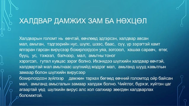 Мал амьтны гоц халдварт өвчин /Animal infectious diseases/