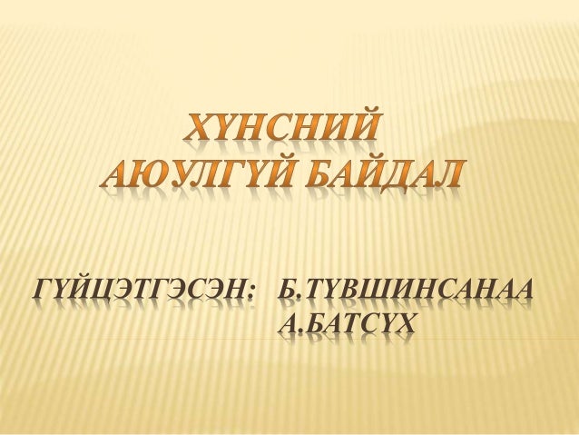 Хүнсний аюулгүй байдал /Food safe/