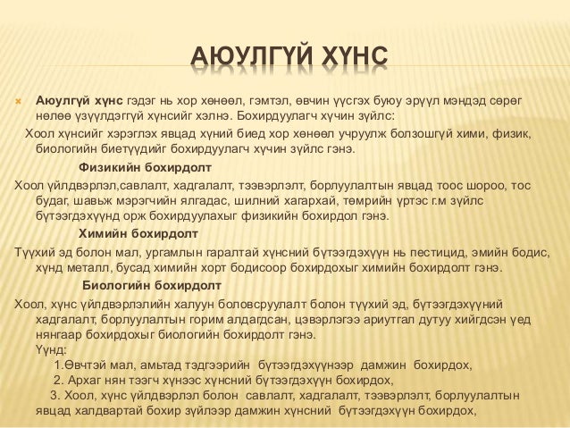Хүнсний аюулгүй байдал /Food safe/