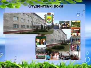 Студентські роки 
 