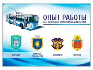 андрій умінський розумні зупинки навігація приклад житомира