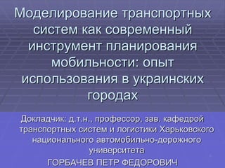 0 
Моделирование транспортных систем как современный инструмент планирования мобильности: опыт использования в украинских ...