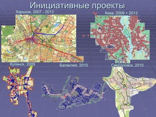 2 
Инициативные проекты 
Харьков, 2007 - 2013 
Киев, 2009 + 2013 
Купянск, 2009 
Балаклея, 2010 
Свердловск, 2010  