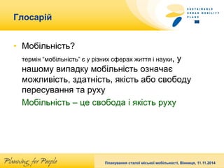 Title of the presentation, Speaker, date 
Глосарій 
•Мобільність? 
термін “мобільність” є у різних сферах життя і науки, у...