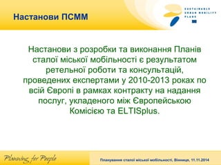 Title of the presentation, Speaker, date 
Настанови ПСММ 
Настанови з розробки та виконання Планів сталої міської мобільно...