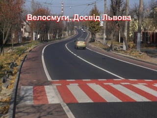 Велосмуги. Досвід Львова 
 
