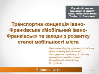 Транспортна концепція Івано- Франківська «Мобільний Івано- Франківськ» та заходи з розвитку сталої мобільності міста 
Вінн...