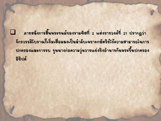  
ภายหลังการสิ้นพระชนม์ของรามซีสที่ 2 แห่งราชวงศ์ที่ 21 ปรากฎว่า 
จักรวรรดิโบราณก็เริ่มเสื่อมลงเป็นล้าดับเพราะกษัตริย์ไร้ความสามารถในการ 
ปกครองและการรบ ขุนนางก่อความวุ่นวายแย่งชิงอ้านาจกันพระขึ้นปกครอง 
อียิปต์ 
 